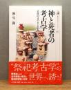 『神と死者の考古学 : 古代のまつりと信仰』 帯付き ＜歴史文化ライブラリー 417＞