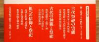 『神と死者の考古学 : 古代のまつりと信仰』 帯付き