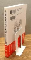 『神と死者の考古学 : 古代のまつりと信仰』 帯付き