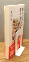 『神と死者の考古学 : 古代のまつりと信仰』 帯付き