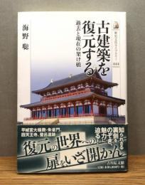 『古建築を復元する : 過去と現在の架け橋』 帯付き