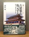 『古建築を復元する : 過去と現在の架け橋』 帯付き ＜歴史文化ライブラリー 444＞