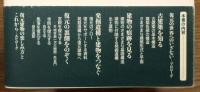 『古建築を復元する : 過去と現在の架け橋』 帯付き