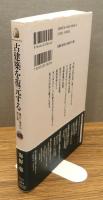 『古建築を復元する : 過去と現在の架け橋』 帯付き