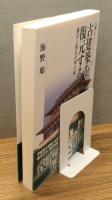 『古建築を復元する : 過去と現在の架け橋』 帯付き