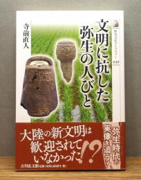 『文明に抗した弥生の人びと』 帯付き