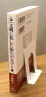 『文明に抗した弥生の人びと』 帯付き