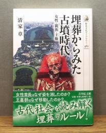 『埋葬からみた古墳時代 : 女性・親族・王権』 帯付き