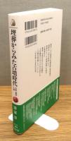 『埋葬からみた古墳時代 : 女性・親族・王権』 帯付き