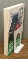 『埋葬からみた古墳時代 : 女性・親族・王権』 帯付き