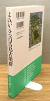 『よみがえる百舌鳥古墳群 : 失われた古墳群の実像に迫る』 帯付き