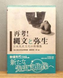 『再考！縄文と弥生 : 日本先史文化の再構築』 帯付き