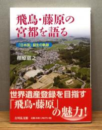 『飛鳥・藤原の宮都を語る : 「日本国」誕生の軌跡』 帯付き