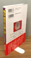 『飛鳥・藤原の宮都を語る : 「日本国」誕生の軌跡』 帯付き