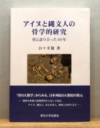 『アイヌと縄文人の骨学的研究 : 骨と語り合った40年』 帯付き