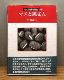 『マメと縄文人』 帯付き
