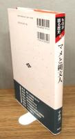 『マメと縄文人』 帯付き