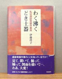 『わく沸くどき土器 : 私は遺跡発掘作業員』 帯付き