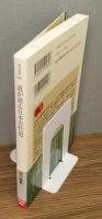 『道が語る日本古代史』 帯付き