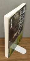 『道が語る日本古代史』 帯付き
