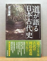 『道が語る日本古代史』 帯付き