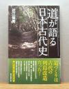 『道が語る日本古代史』 帯付き ＜朝日選書 889＞