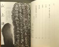 『上野三碑を読む』 帯付き