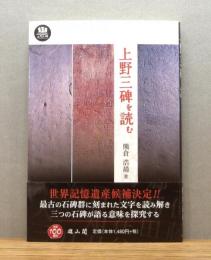 『上野三碑を読む』 帯付き