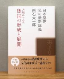 『古墳からみた倭国の形成と展開』 帯付き