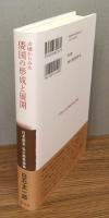 『古墳からみた倭国の形成と展開』 帯付き