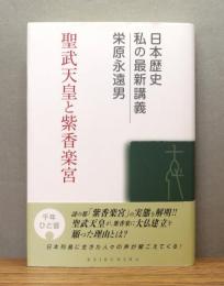 『聖武天皇と紫香楽宮』 帯付き