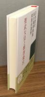 『聖武天皇と紫香楽宮』 帯付き