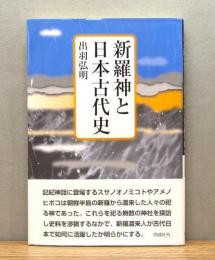 『新羅神と日本古代史』 帯付き