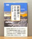 『新羅神と日本古代史』 帯付き