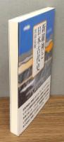 『新羅神と日本古代史』 帯付き