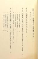 『万葉集と日本人 : 読み継がれる千二百年の歴史』
