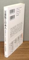 『万葉集と日本人 : 読み継がれる千二百年の歴史』