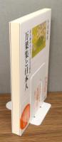 『万葉集と日本人 : 読み継がれる千二百年の歴史』