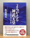 『よみがえる神武天皇 : 日本書紀の暗号を読み解く』 帯付き