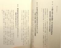 『よみがえる神武天皇 : 日本書紀の暗号を読み解く』 帯付き