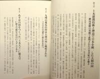 『よみがえる神武天皇 : 日本書紀の暗号を読み解く』 帯付き