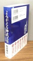 『よみがえる神武天皇 : 日本書紀の暗号を読み解く』 帯付き