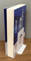 『よみがえる神武天皇 : 日本書紀の暗号を読み解く』 帯付き