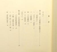 『偽りの日本古代史』 帯付き