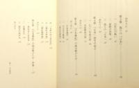 『偽りの日本古代史』 帯付き