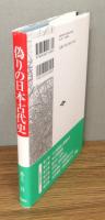 『偽りの日本古代史』 帯付き
