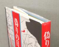『偽りの日本古代史』 帯付き