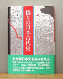 『偽りの日本古代史』 帯付き