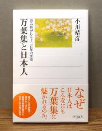 『万葉集と日本人 : 読み継がれる千二百年の歴史』