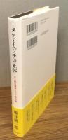 『タケミカヅチの正体』 帯付き